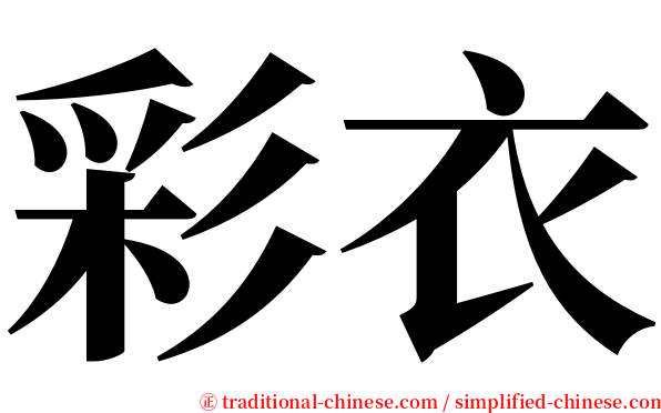 彩衣 serif font