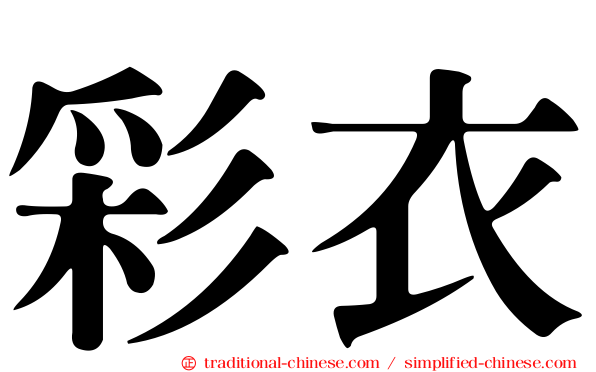 彩衣