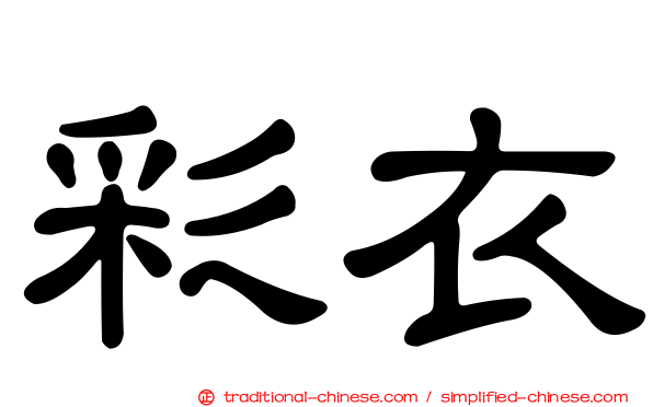 彩衣
