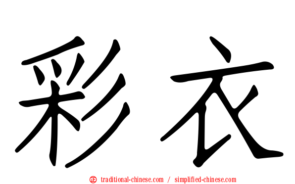 彩衣