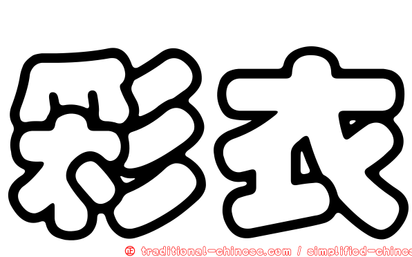 彩衣