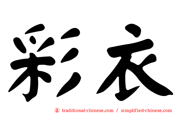 彩衣