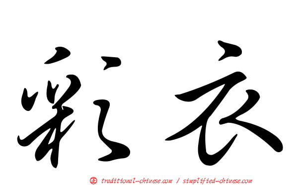 彩衣