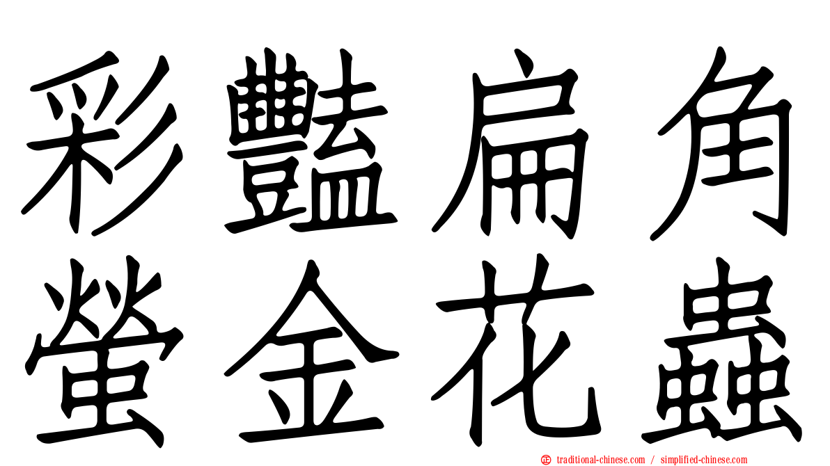 彩豔扁角螢金花蟲