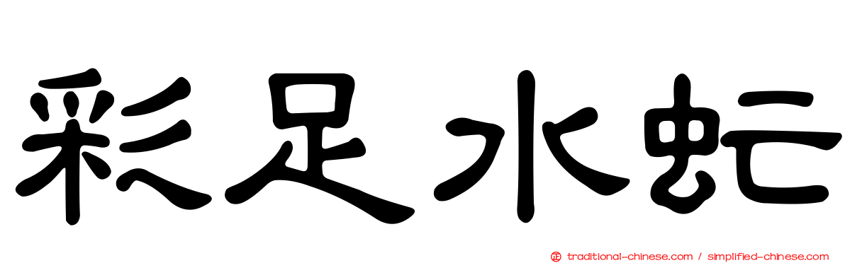 彩足水虻