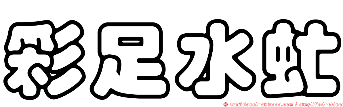 彩足水虻