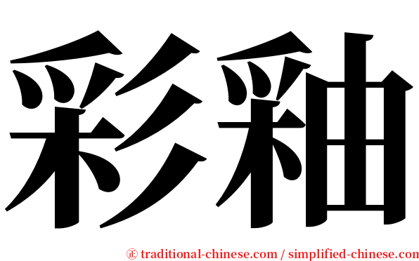 彩釉 serif font