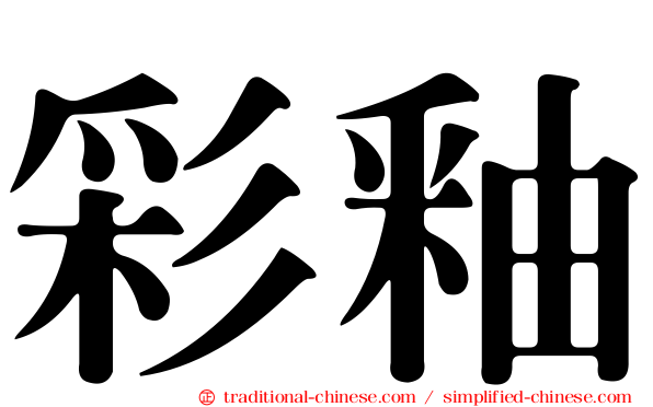 彩釉