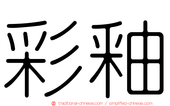 彩釉