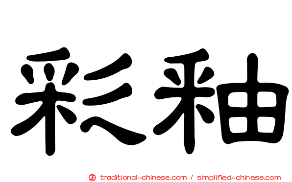 彩釉