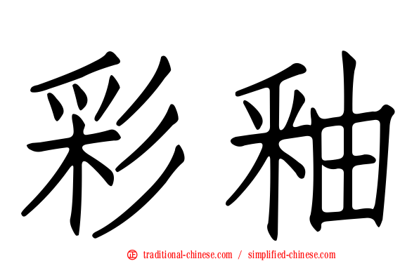 彩釉