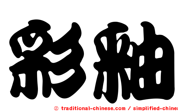 彩釉