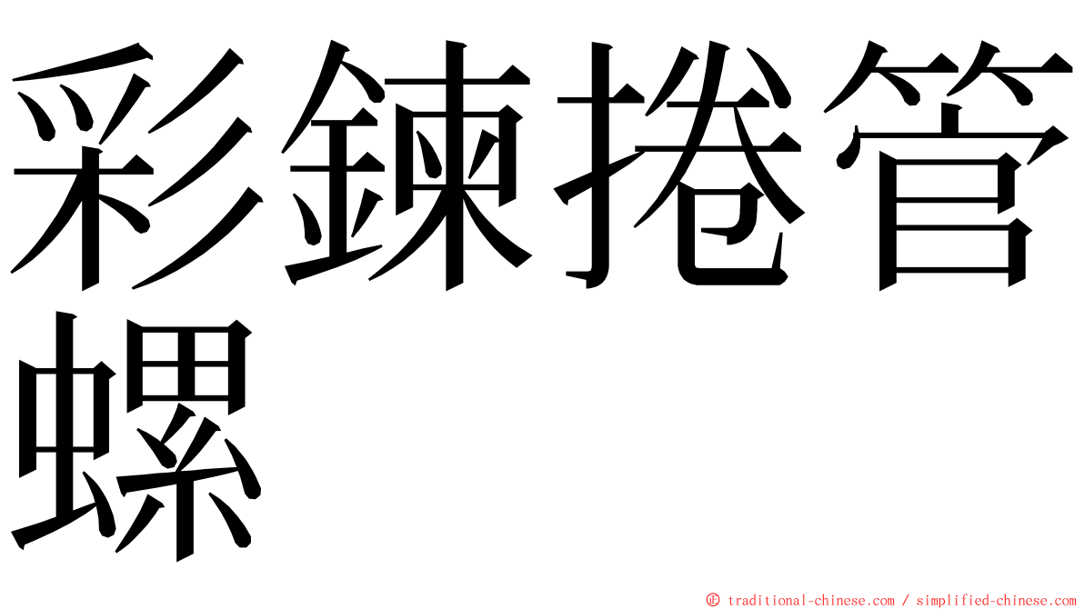 彩鍊捲管螺 ming font