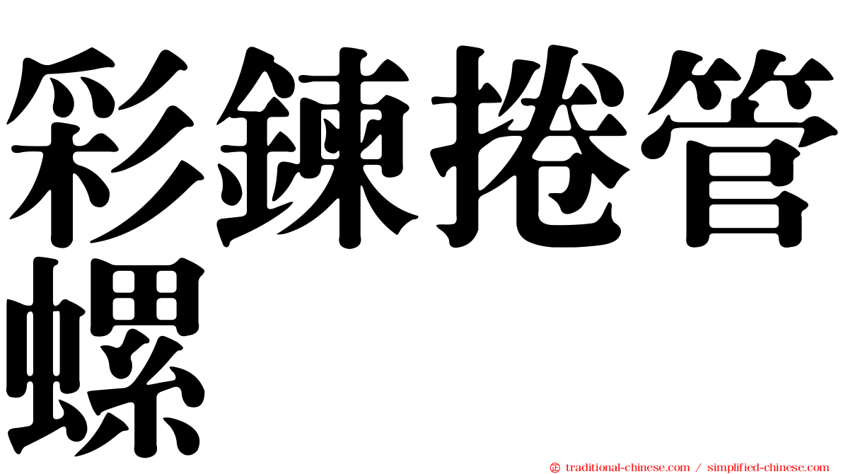 彩鍊捲管螺