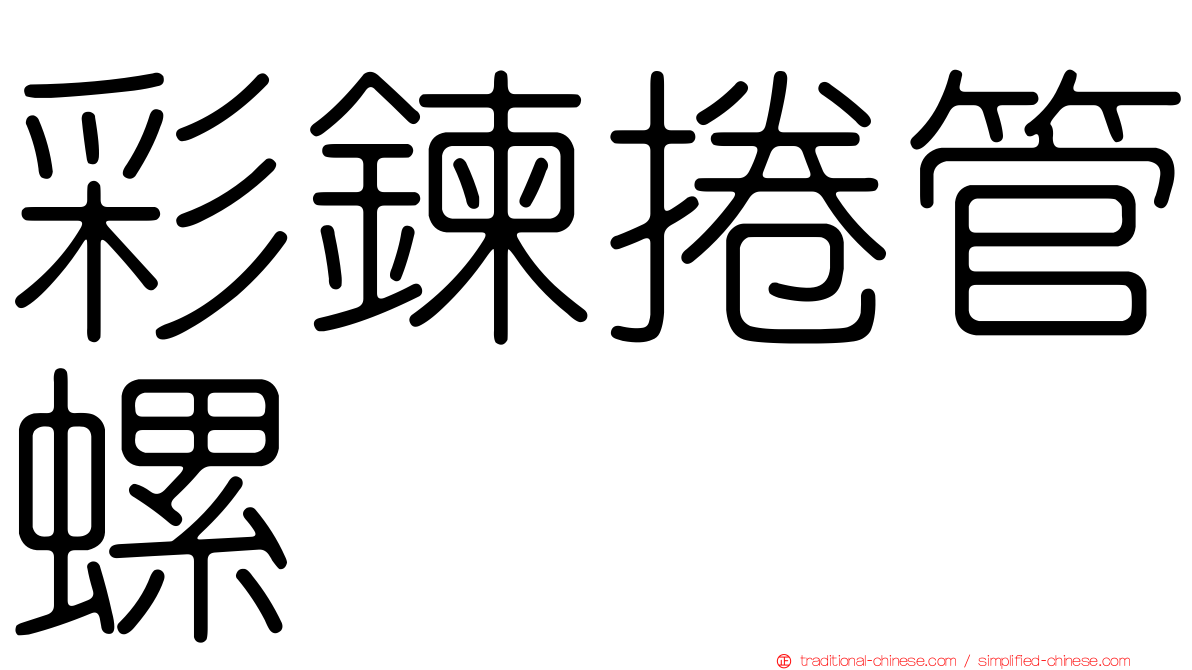 彩鍊捲管螺