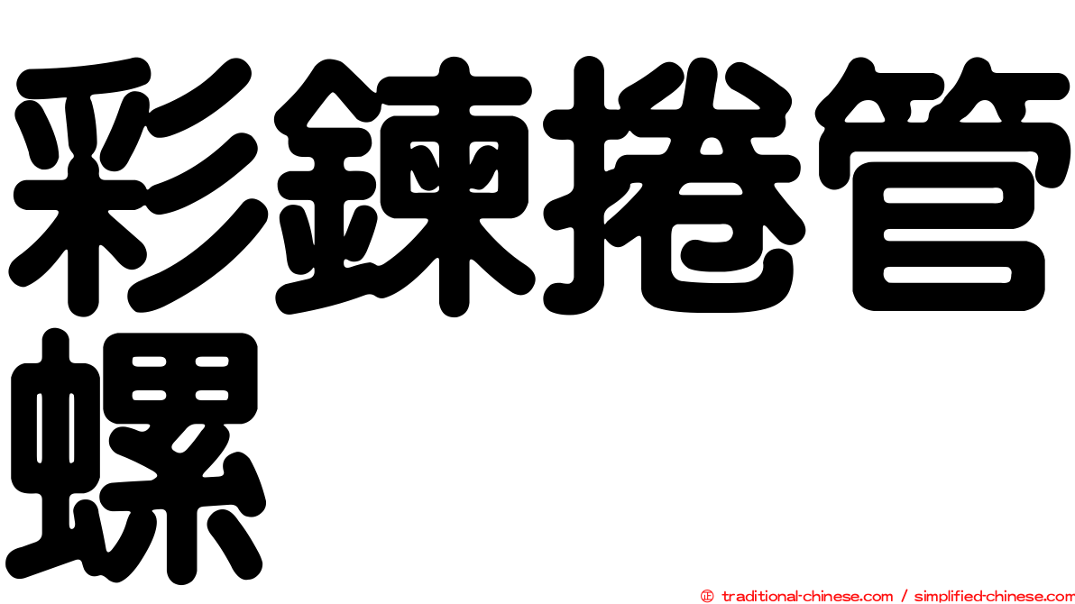 彩鍊捲管螺