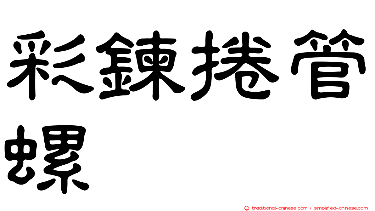 彩鍊捲管螺
