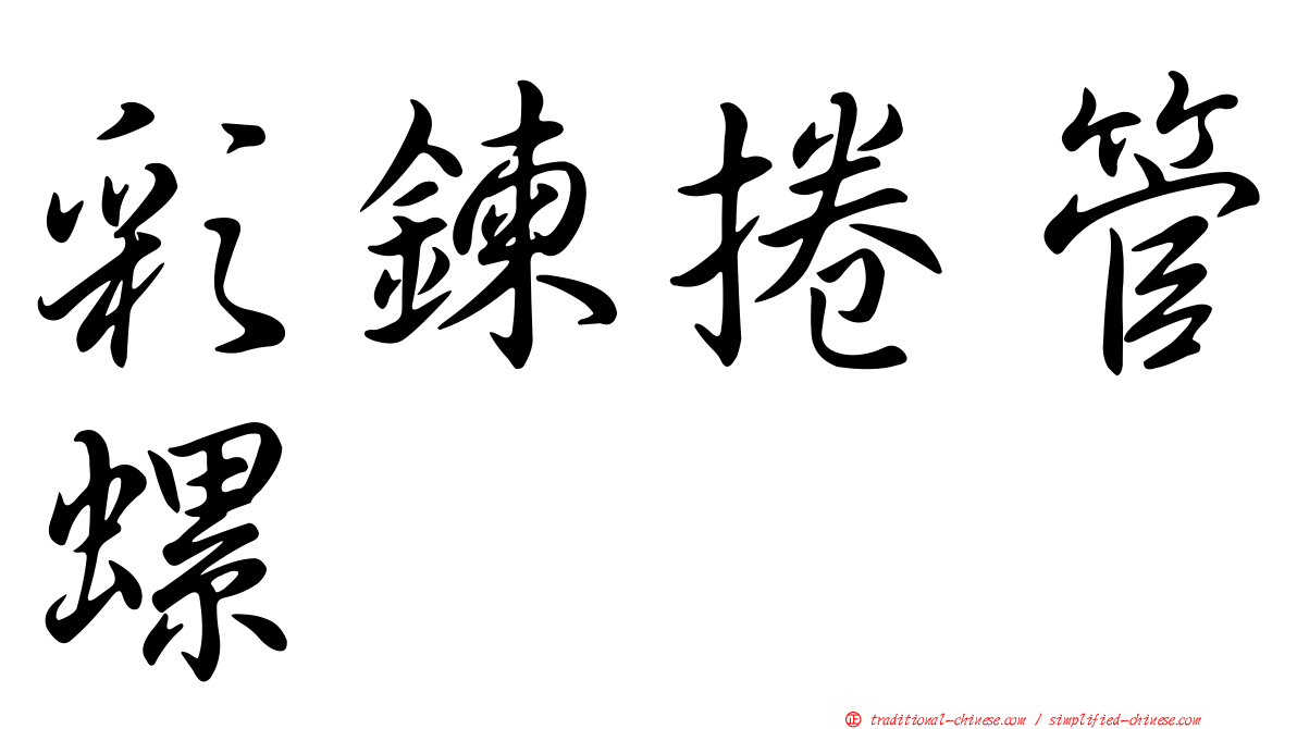 彩鍊捲管螺