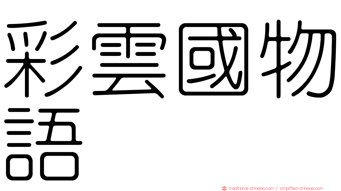 彩雲國物語