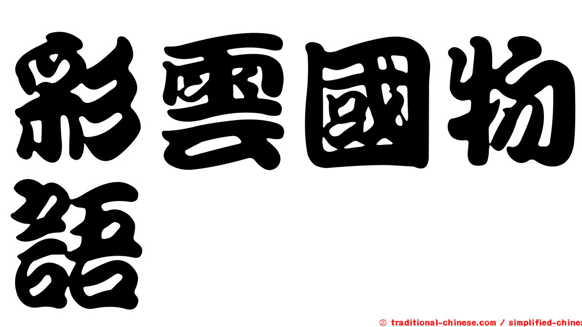 彩雲國物語