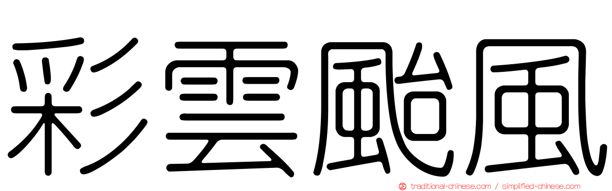 彩雲颱風