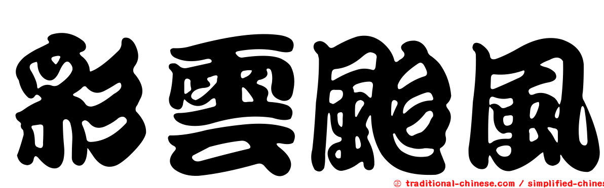 彩雲颱風