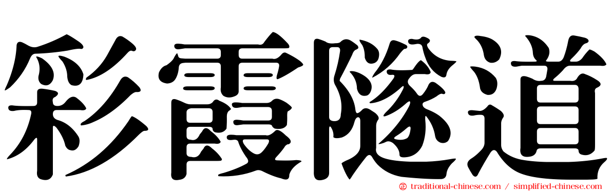 彩霞隧道