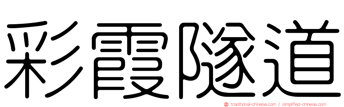彩霞隧道