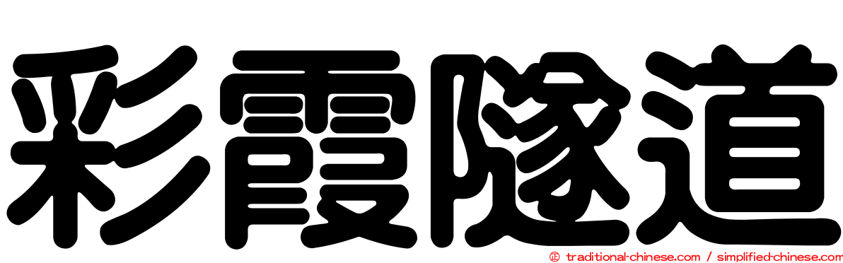 彩霞隧道