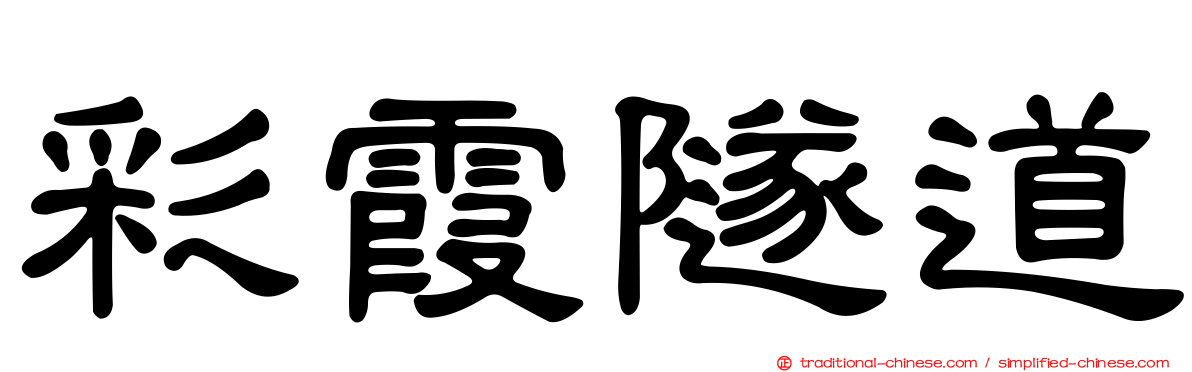 彩霞隧道
