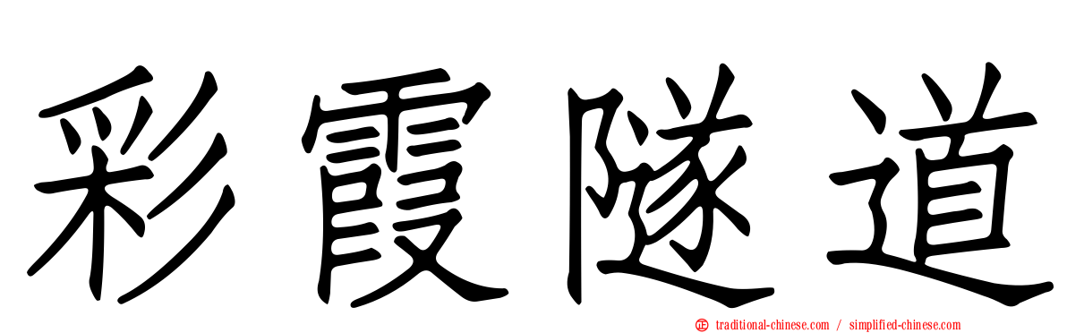 彩霞隧道