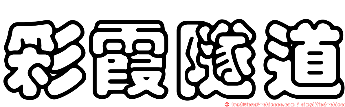 彩霞隧道