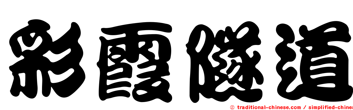 彩霞隧道