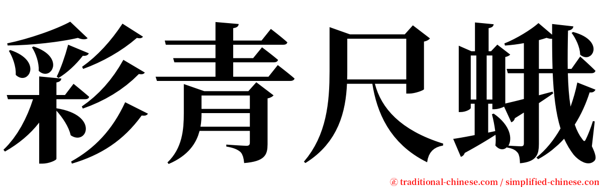 彩青尺蛾 serif font