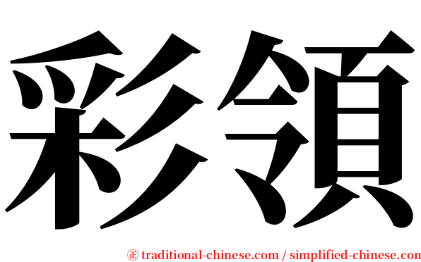 彩領 serif font