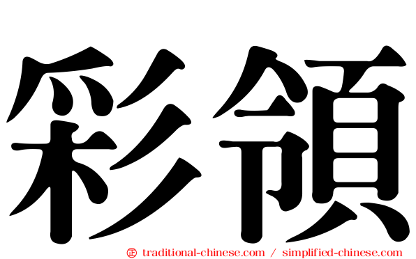 彩領
