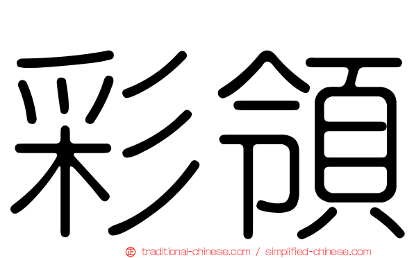 彩領