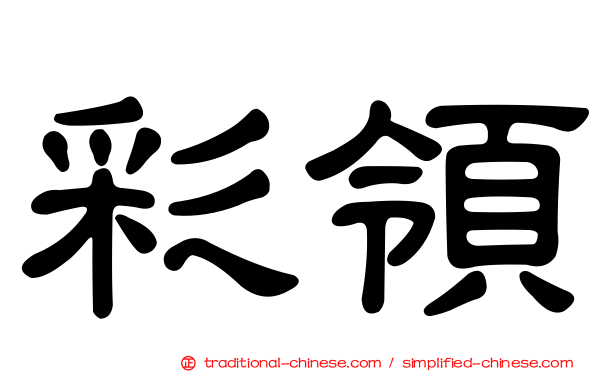 彩領