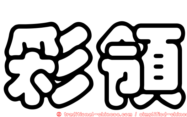 彩領