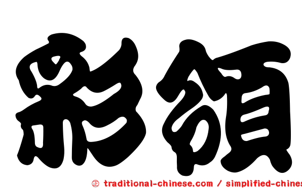 彩領