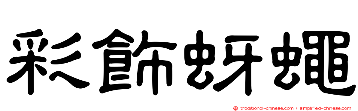 彩飾蚜蠅
