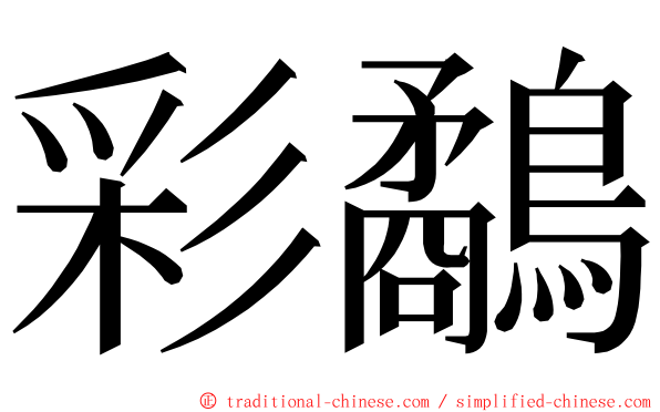 彩鷸 ming font
