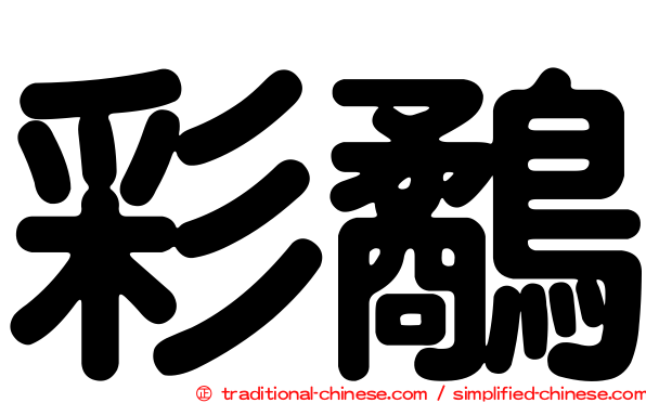 彩鷸