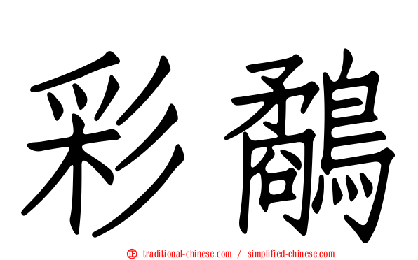 彩鷸