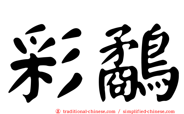 彩鷸
