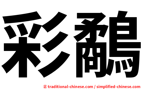 彩鷸