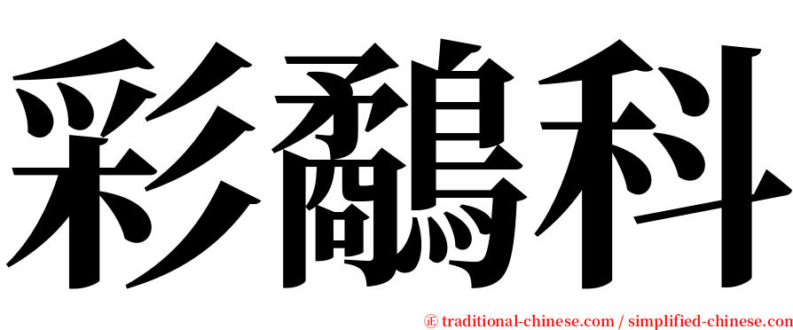 彩鷸科 serif font