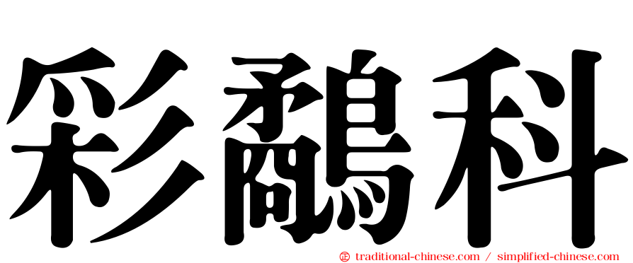 彩鷸科