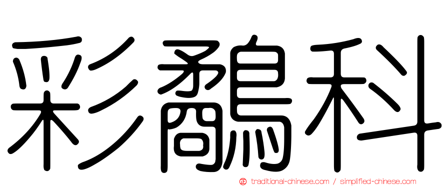 彩鷸科