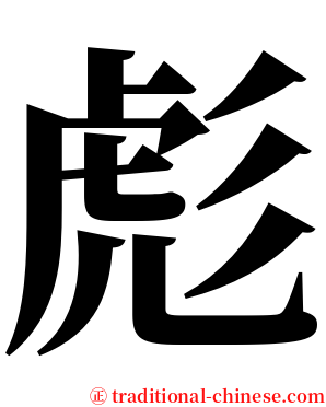 彪 serif font